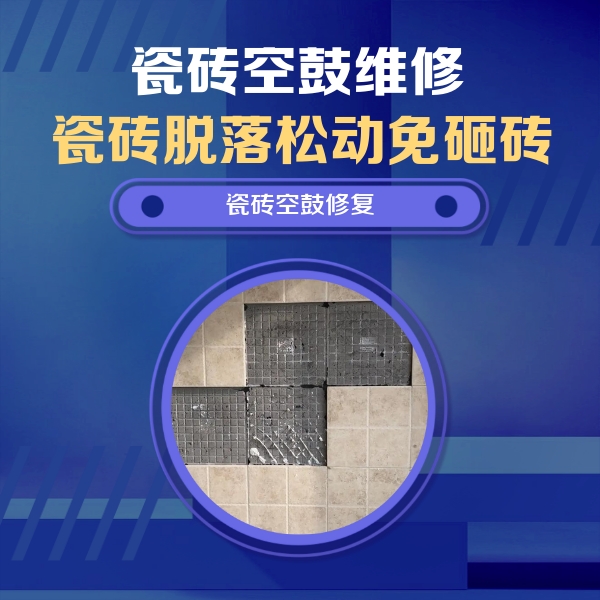 宣州瓷砖空鼓维修公司分享新房瓷砖空鼓是什么原因？新手必懂的基础诱因