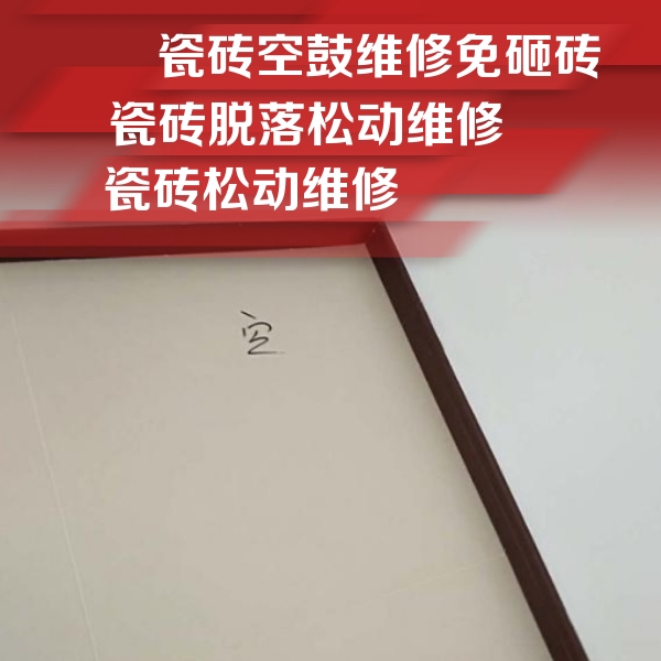 宣州瓷砖空鼓维修公司分享新房瓷砖空鼓是什么原因？新手必懂的基础诱因